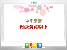 南谯中华牙膏——我的微笑闪亮未来